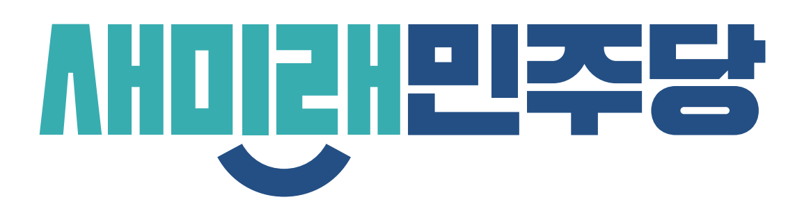 새미래민주당 로고타입 기본형