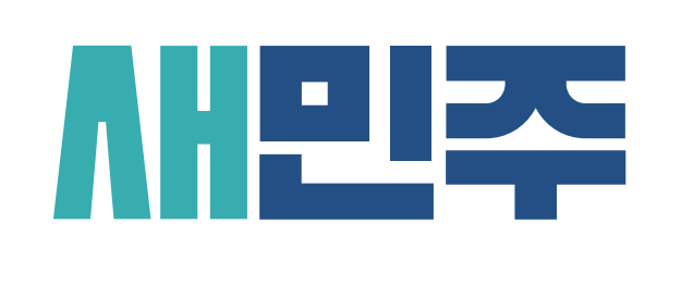새미래민주당 로고타입 축약형